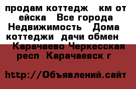 продам коттедж 1 км от ейска - Все города Недвижимость » Дома, коттеджи, дачи обмен   . Карачаево-Черкесская респ.,Карачаевск г.